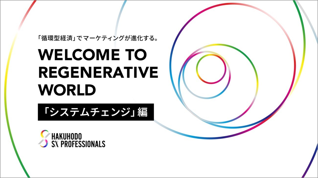 WELCOME TO REGENERATIVE WORLD「システムチェンジ」編 WELCOME TO REGENERATIVE WORLD「システムチェンジ」編