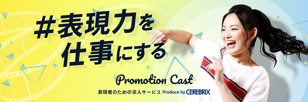 表現力を仕事にする
