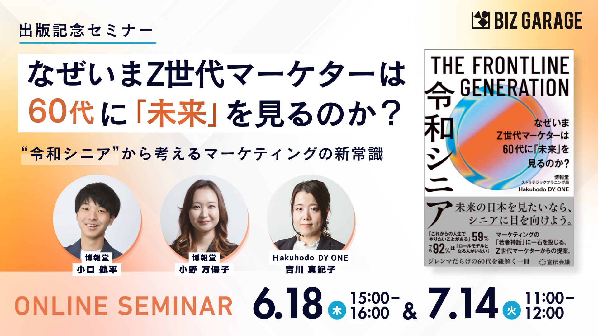 なぜいま、Z世代マーケターは60代に「未来」を見るのか？ ～“令和シニア”から考えるマーケティングの新常識～