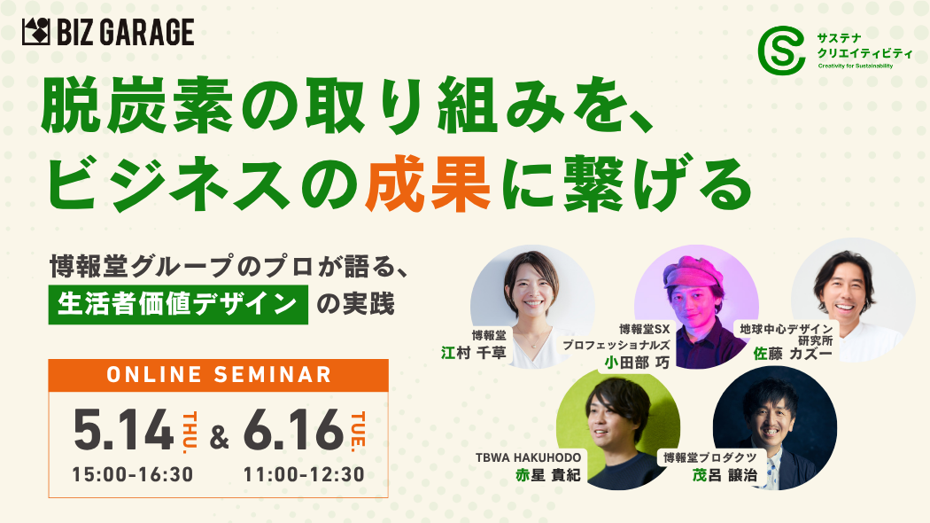 脱炭素の取り組みを、ビジネスの成果に繋げる～博報堂グループのプロ4名が語る、生活者価値デザインの実践～