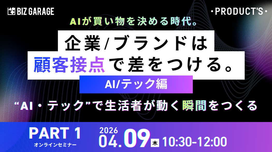 AI/テック編】AIが買い物を決める時代。企業/ブランドは“顧客接点”で差