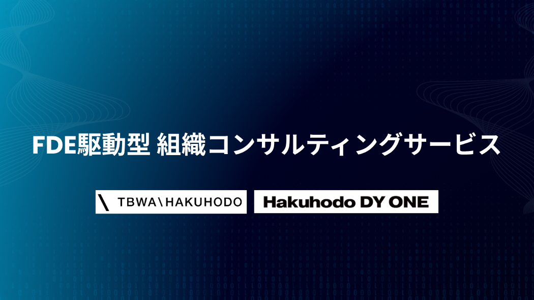 FDE駆動型 組織コンサルティングサービス​
