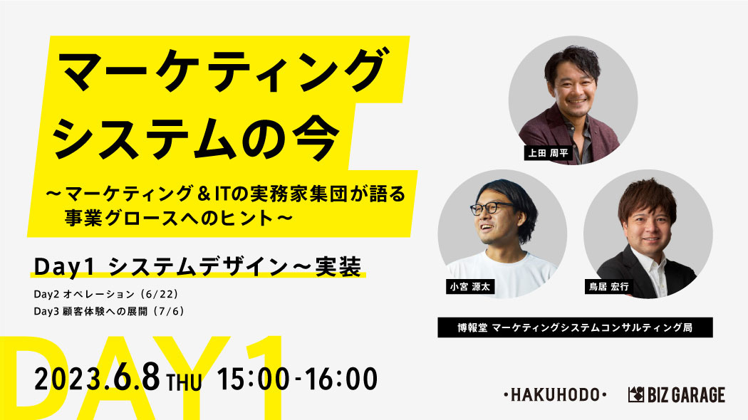 マーケティングシステムの今～マーケティング&ITの実務家集団が語る事業グロースへのヒント～システムデザイン～実装編