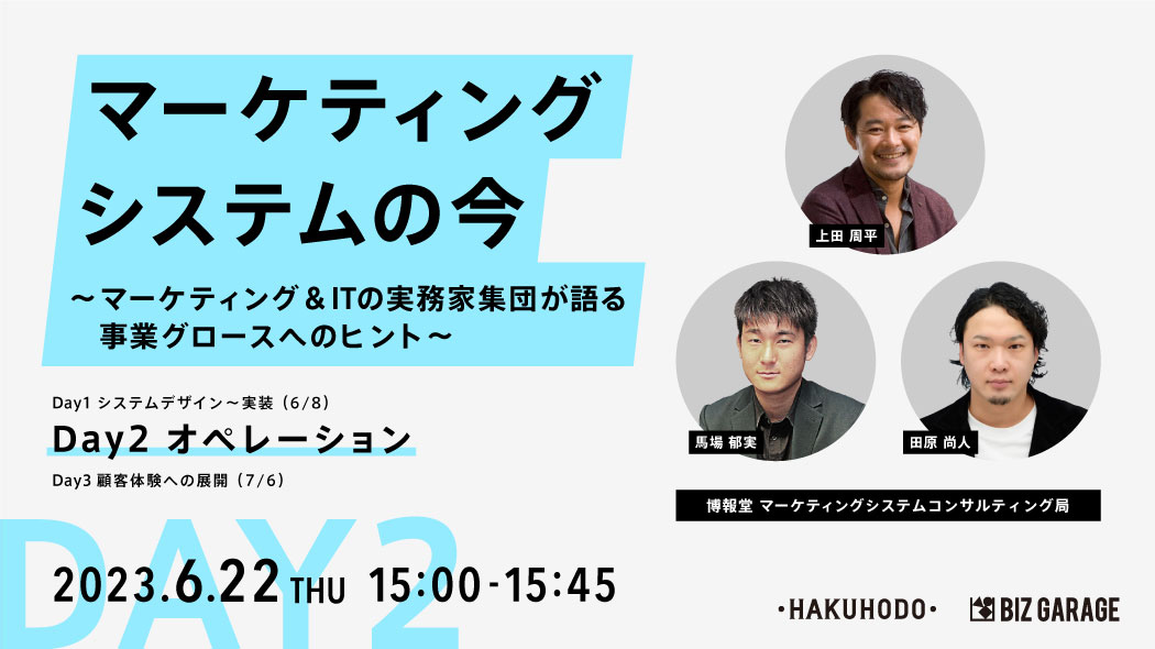 マーケティングシステムの今 ～マーケティング&ITの実務家集団が語る事業グロースへのヒント～ オペレーション編