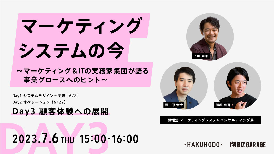 マーケティングシステムの今 ～マーケティング&ITの実務家集団が語る事業グロースへのヒント～ 顧客体験への展開編