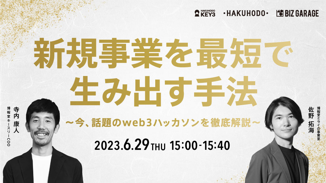新規事業を最短で生み出す手法 ～今、話題のweb3ハッカソンを徹底解説～