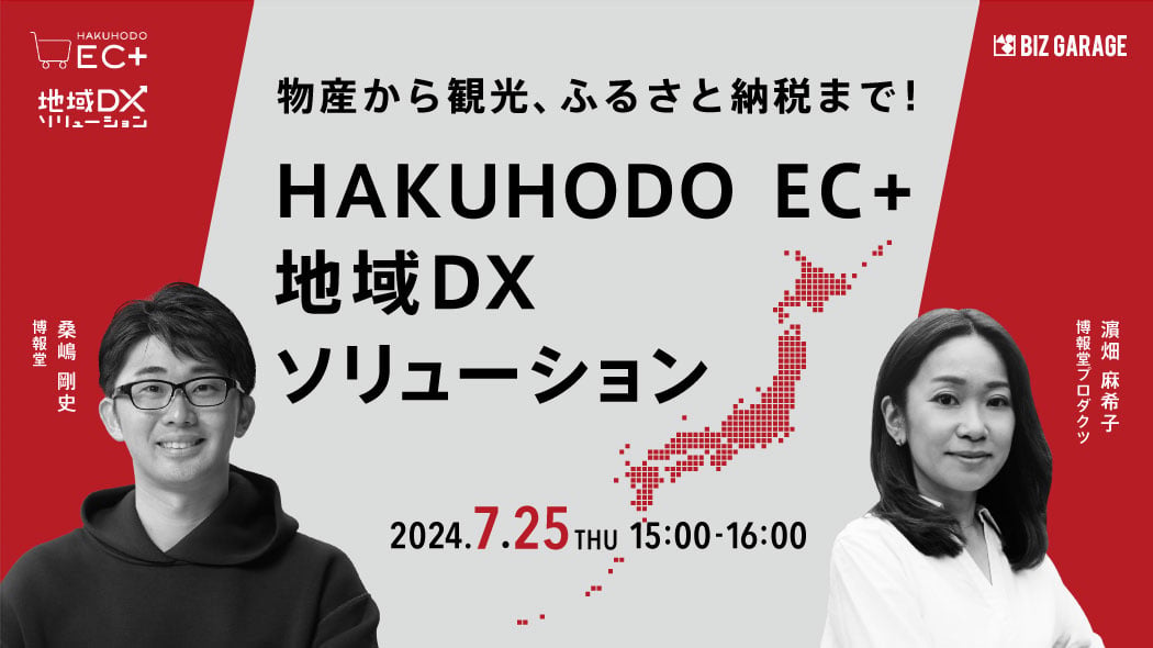 物産から観光、ふるさと納税まで！ HAKUHODO EC＋「地域DXソリューション」