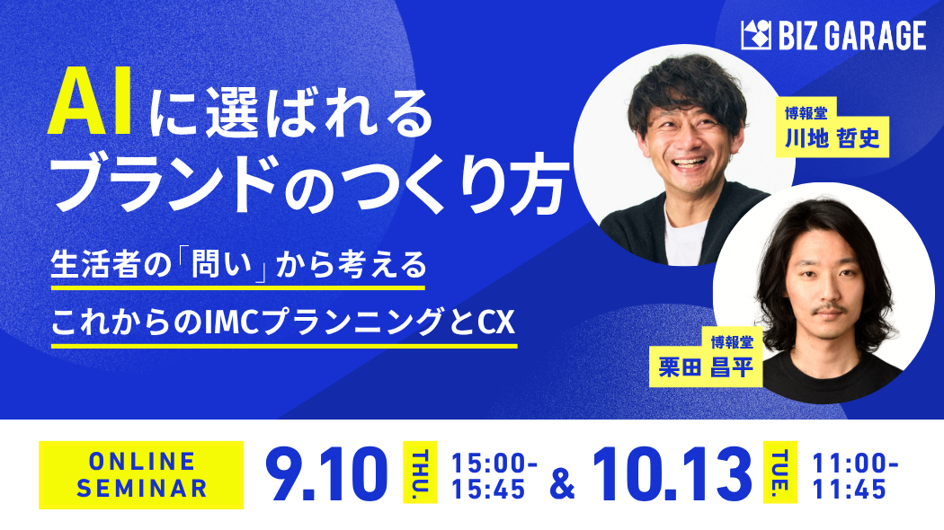 AIに選ばれるブランドのつくり方 〜生活者の「問い」から考える、これからのIMCプランニングとCX〜