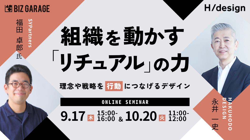 組織を動かす「リチュアル」の力 ～理念や戦略を行動につなげるデザイン～