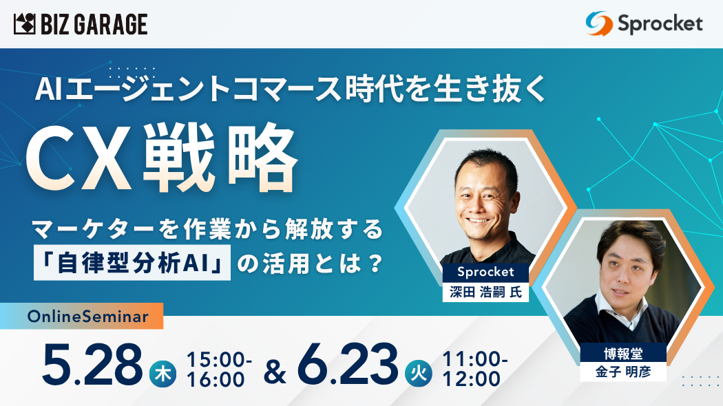 AIエージェントコマース時代を生き抜くCX戦略​～マーケターを作業から解放する「自律型分析AI」の活用とは？～​