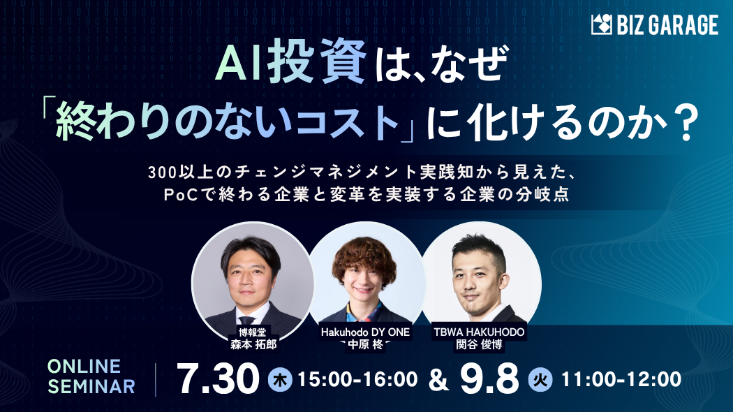 AI投資は、なぜ「終わりのないコスト」に化けるのか？ ～300以上のチェンジマネジメント実践知から見えた、PoCで終わる企業と変革を実装する企業の分岐点～
