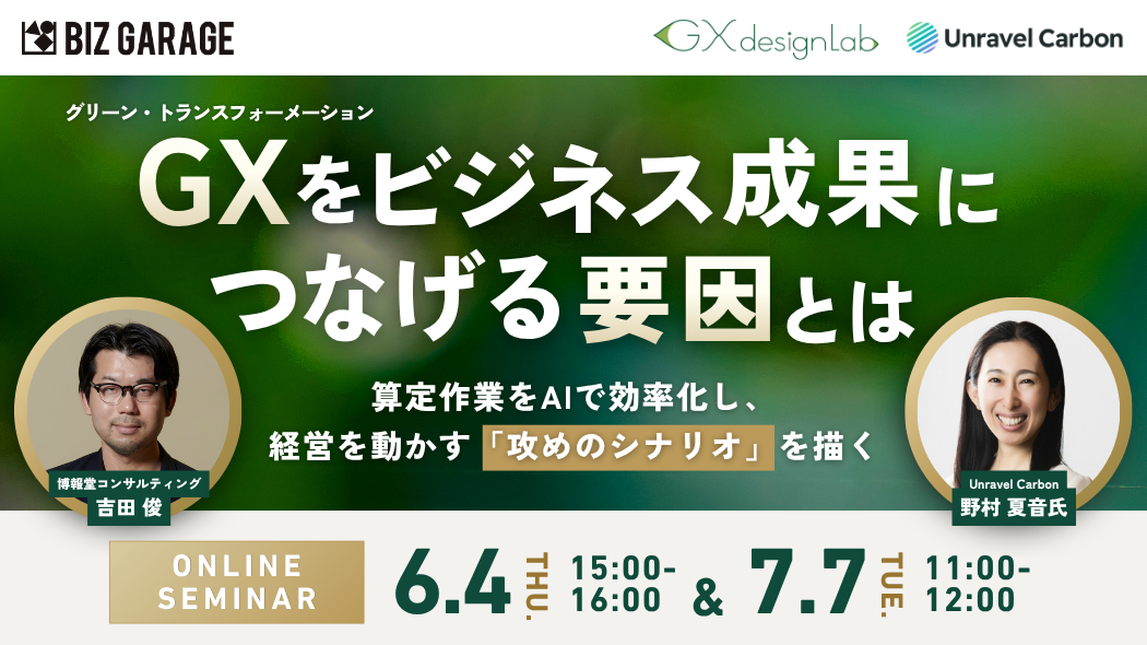 GXをビジネス成果につなげる要因とは〜算定作業をAIで効率化し、経営を動かす「攻めのシナリオ」を描く～