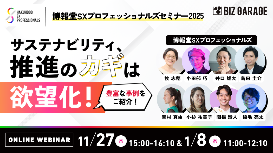 博報堂SXプロフェッショナルズセミナー2025】サステナビリティ、推進の
