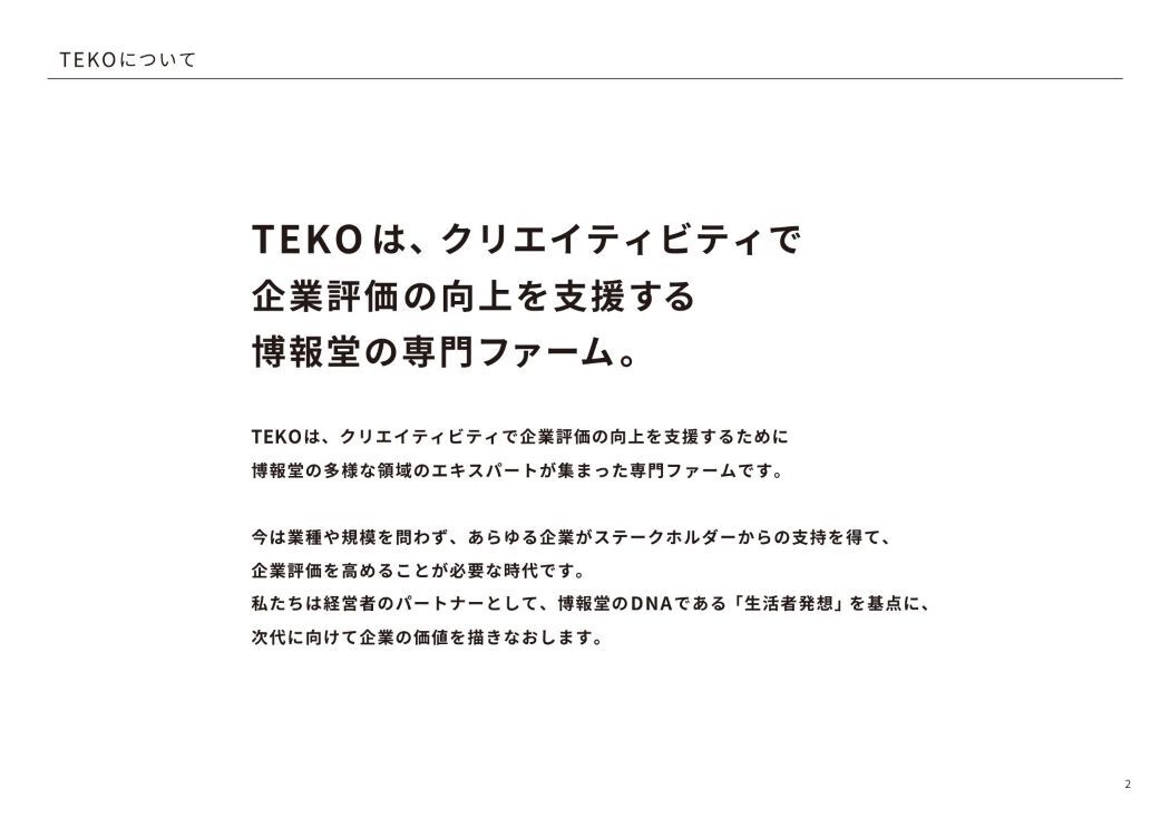 TEKO | 博報堂BIZ GARAGE(ビズ ガレージ)