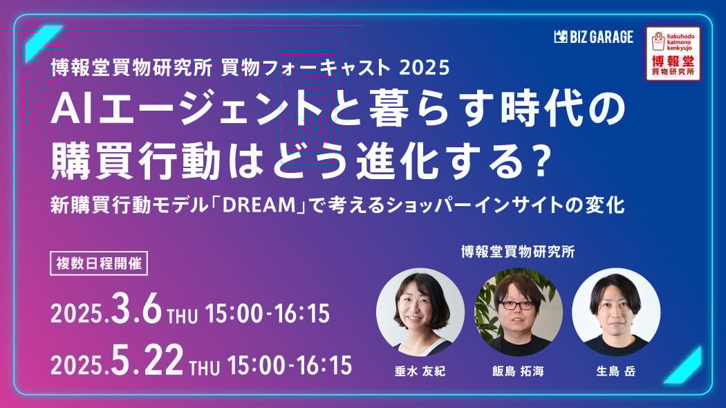 AIエージェントと暮らす時代の購買行動はどう進化する？ ～新購買行動モデル「DREAM」で考えるショッパーインサイトの変化～
