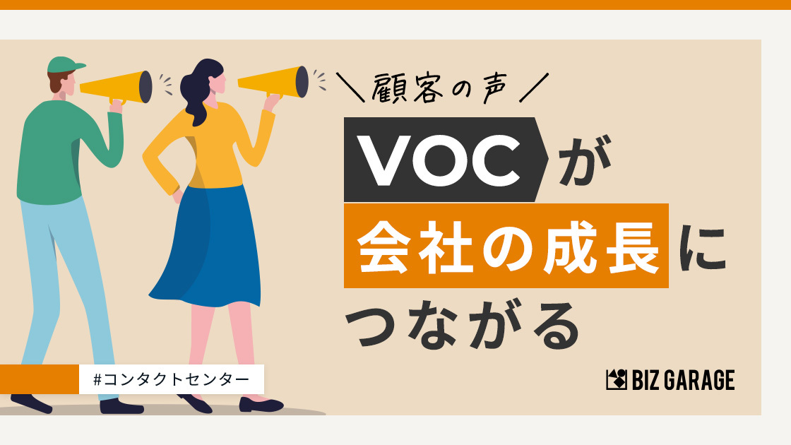 VOCを活用した新しいマーケティング戦略とは？顧客起点でブランド革新！