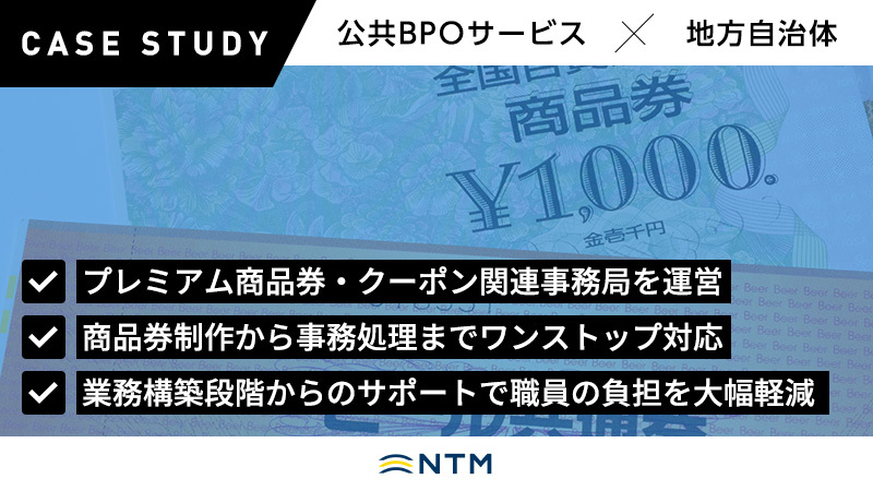 各種プレミアム商品券・クーポン関連事務局を運営
