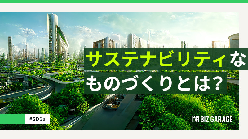 博報堂が目指すSXとは？持続可能なものづくりのピンチとチャンス