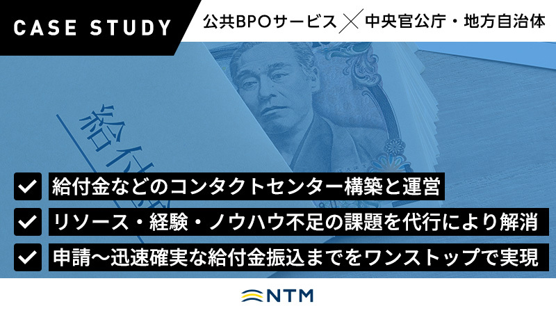 【中央官公庁・地方自治体】各種コンタクトセンターの構築・運営