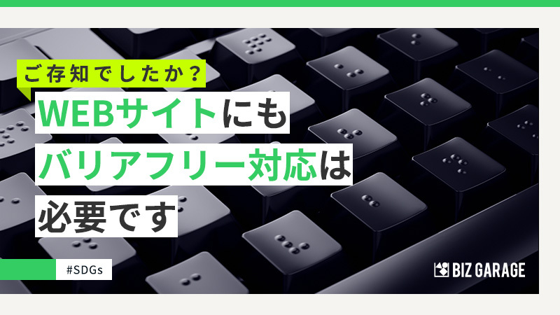 【改正障害者差別解消法対応】Webアクセシビリティとは何か？向上すべき理由・高める方法を解説！