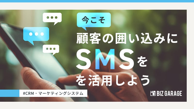 「顧客の囲い込み」におけるSMS活用の可能性