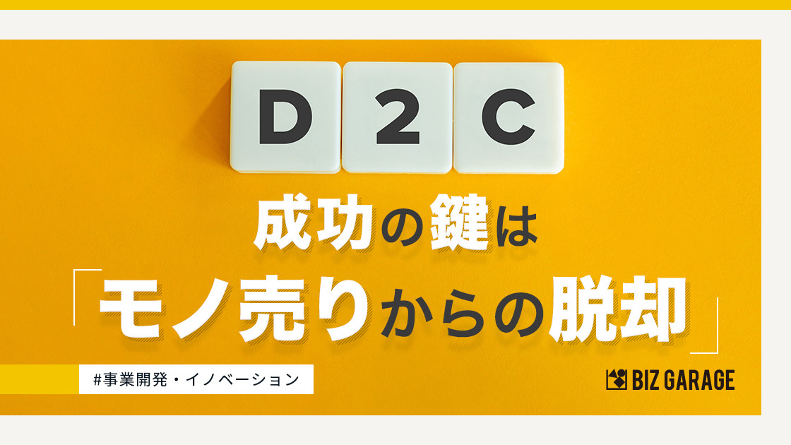 D2Cの成功のカギは“モノ売りからの脱却”にあり!?