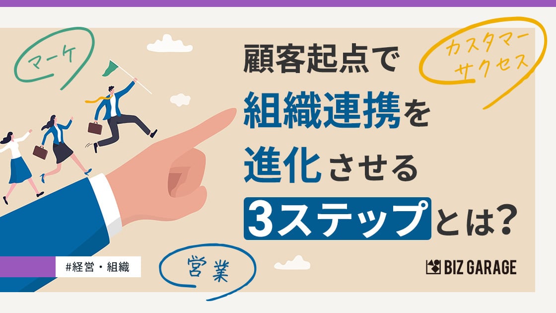 「顧客起点」で組織連携を進化させる3STEPとは？