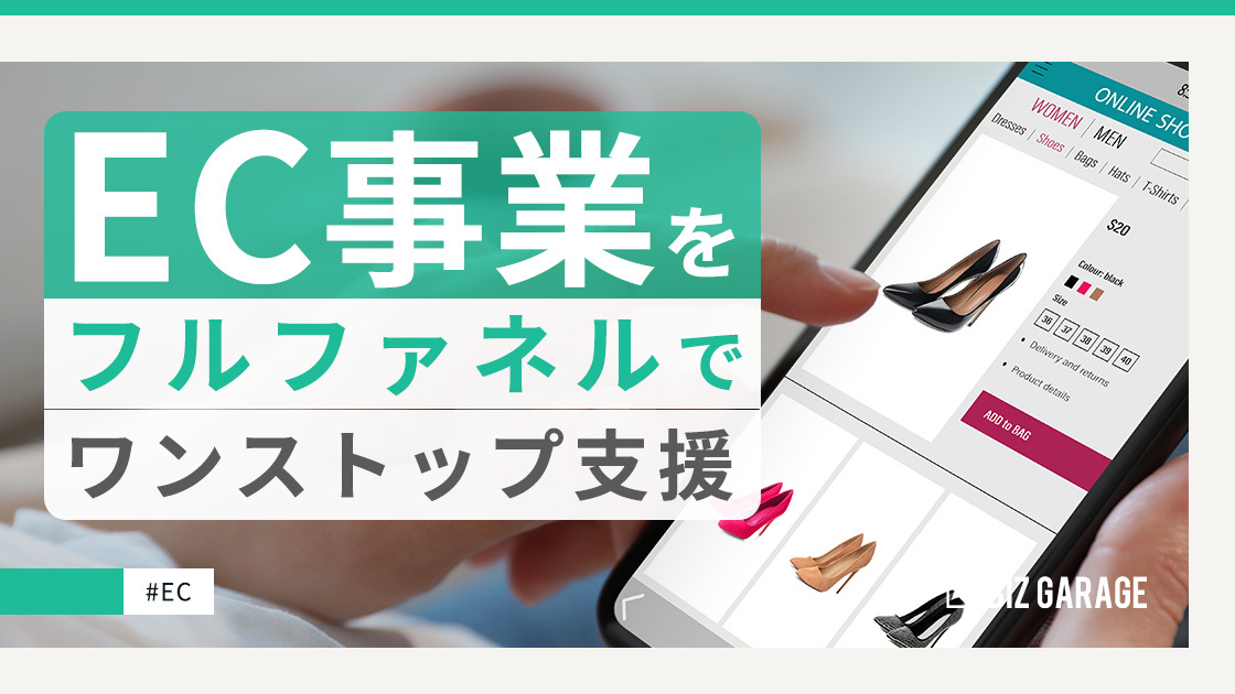 EC事業をフルファネルで、パートナーの立ち位置からワンストップ支援