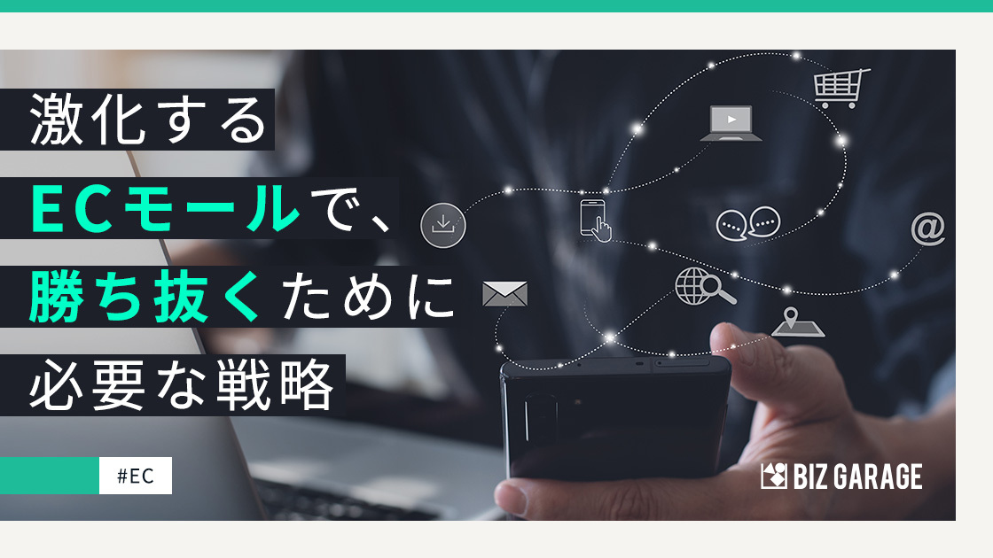 ECモールとは？競争激化に勝ち抜くために必要な戦略を解説！