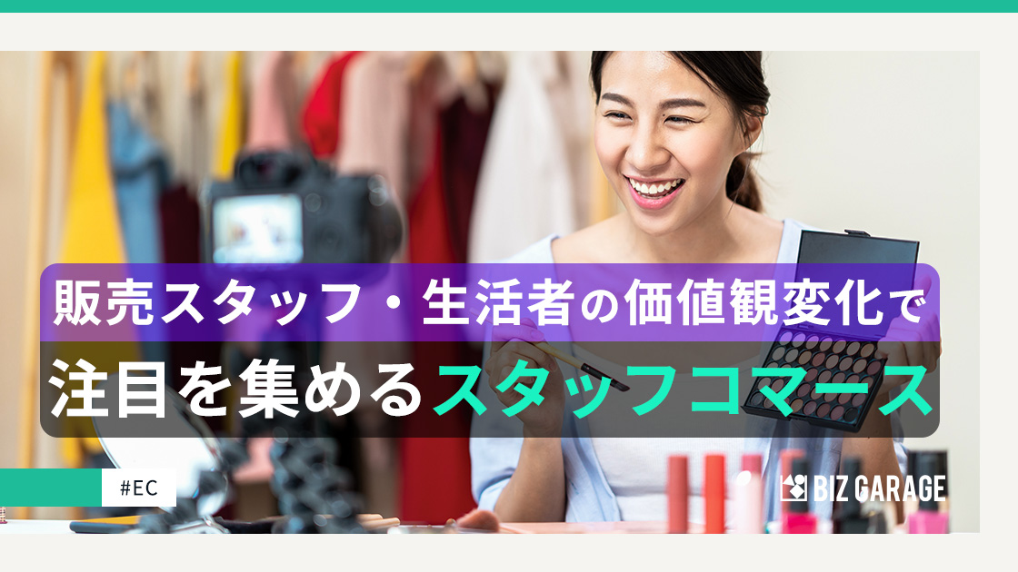 販売スタッフ・生活者の価値観で注目を集めるスタッフコマース（前編）