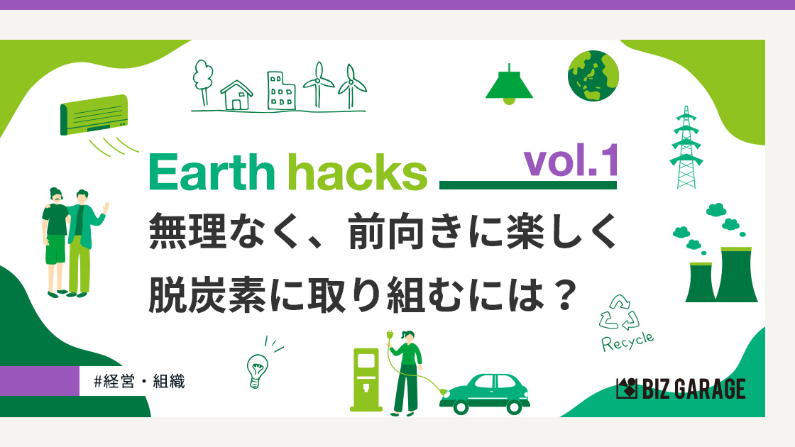 Earth hacks vol.1 生活者が楽しみながら脱炭素に取り組むためには？