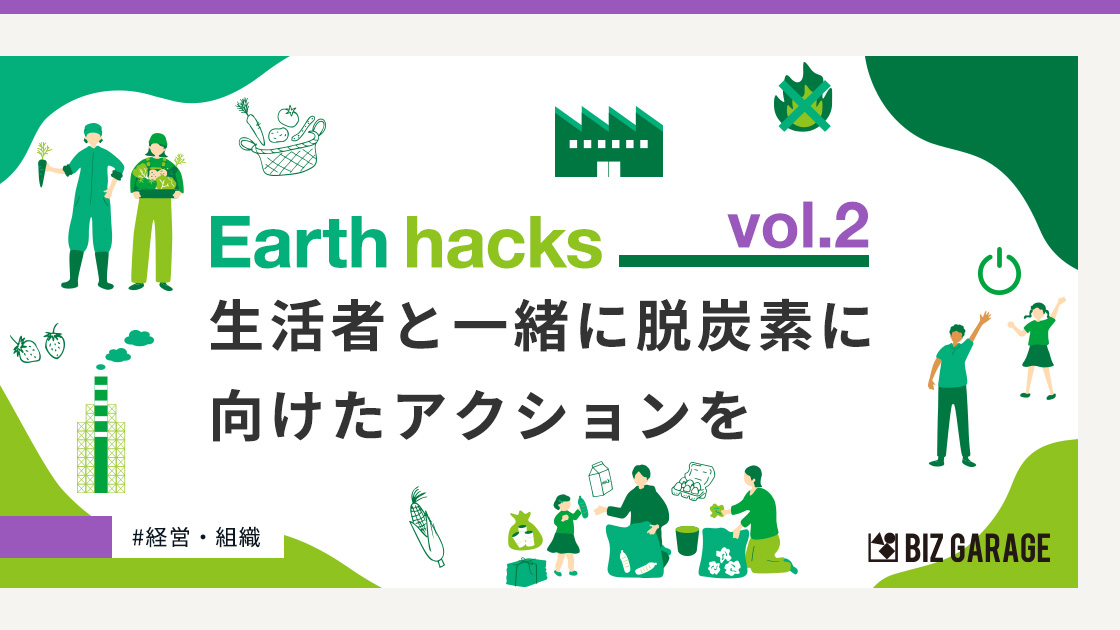Earth hacks vol.2 生活者視点で脱炭素を捉え直す共創型プラットフォーム