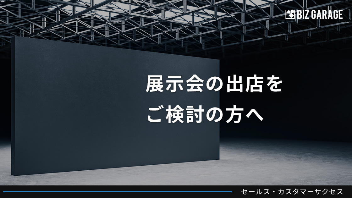 展示会でのリード獲得と、そのリードをきちんと活かす4つのポイント ～展示会前の準備編～