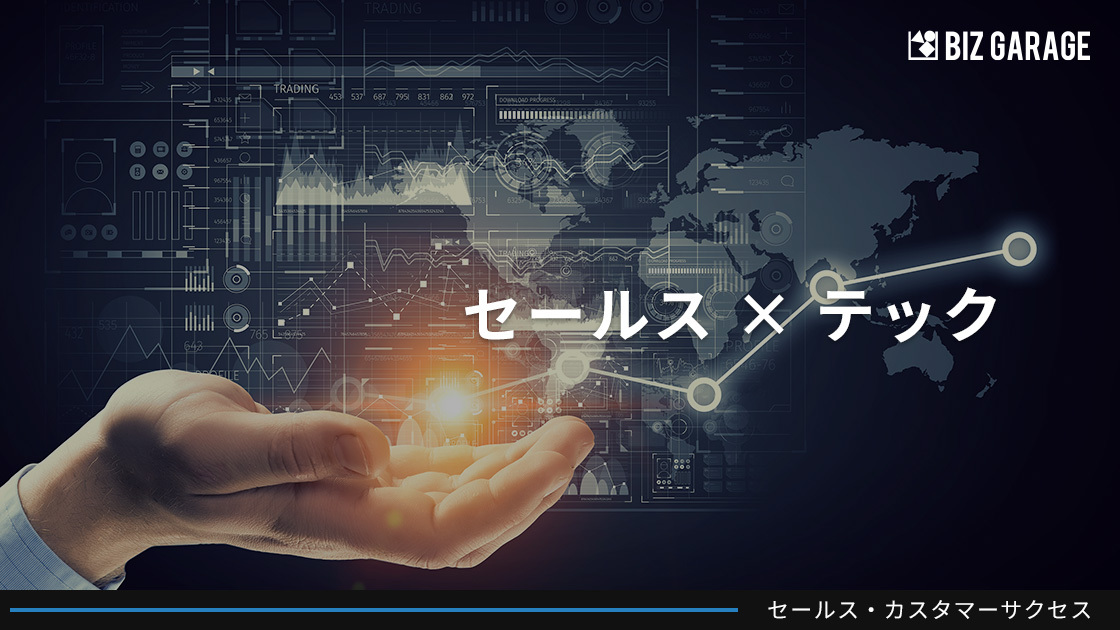 セールス×テック