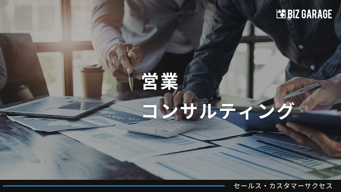 営業コンサルティング