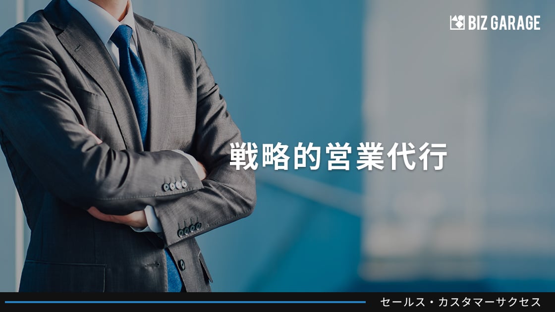 戦略的営業代行