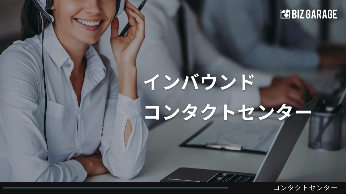 インバウンドコンタクトセンター