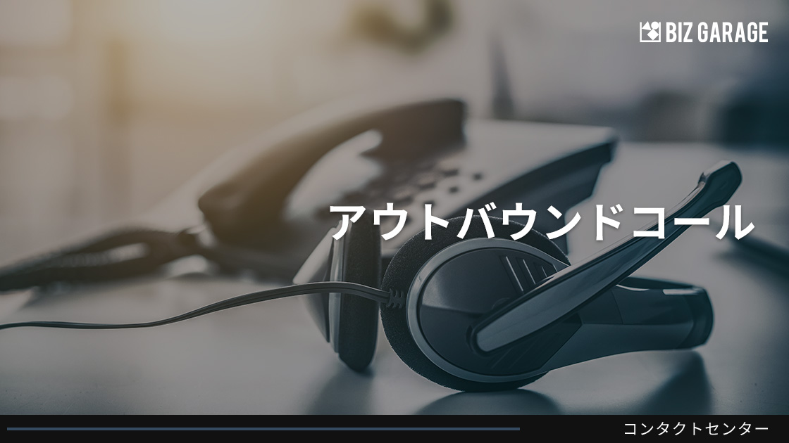 アウトバウンドコール