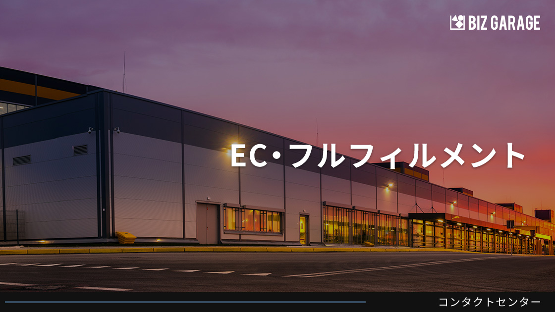 EC・フルフィルメント