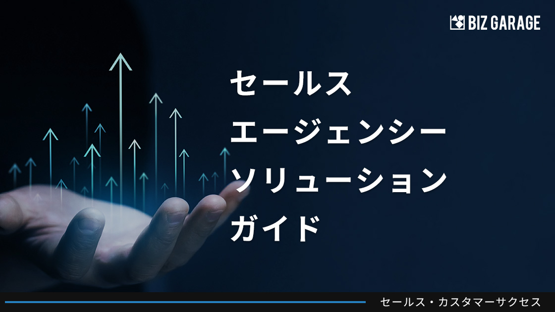 セールスエージェンシーソリューションガイド