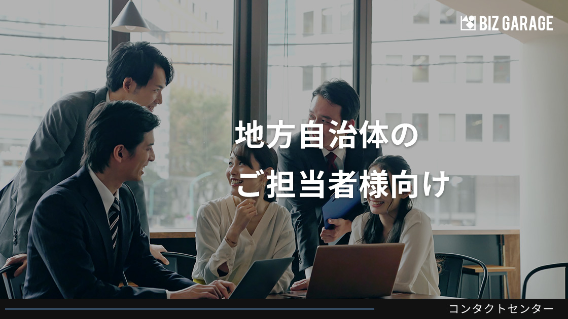 公共BPOサービスにおける地方自治体の委託事例