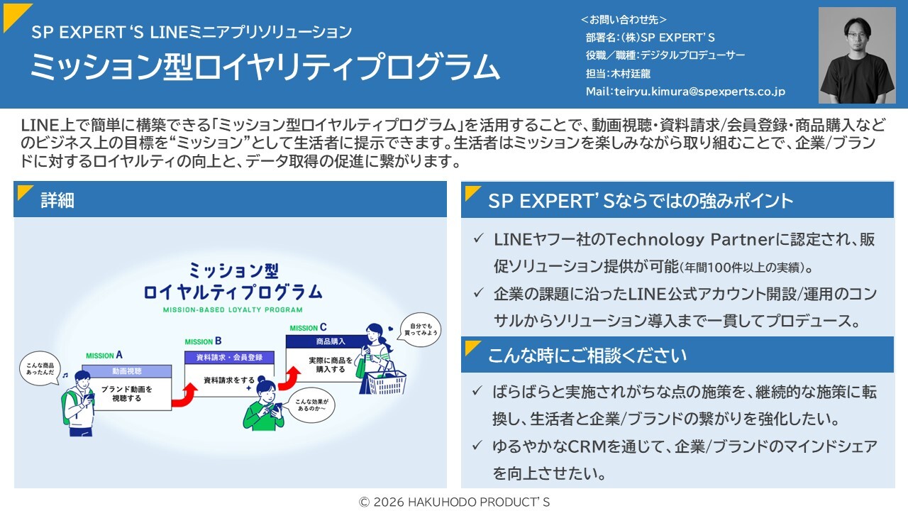 ミッション型ロイヤリティプログラム