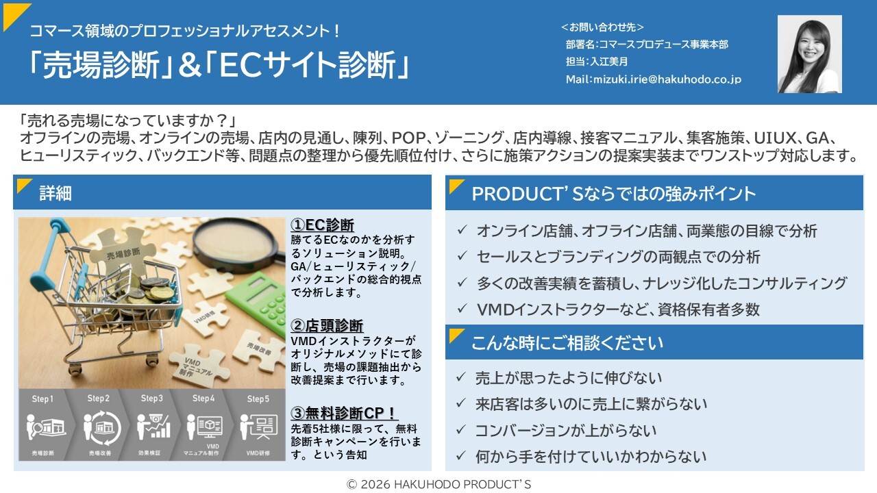 売場診断&ECサイト診断