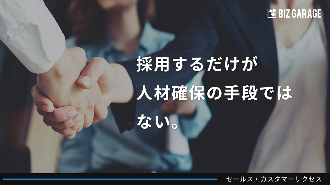 採用するだけが人材確保の手段ではない。営業は採用からアウトソースする時代へ