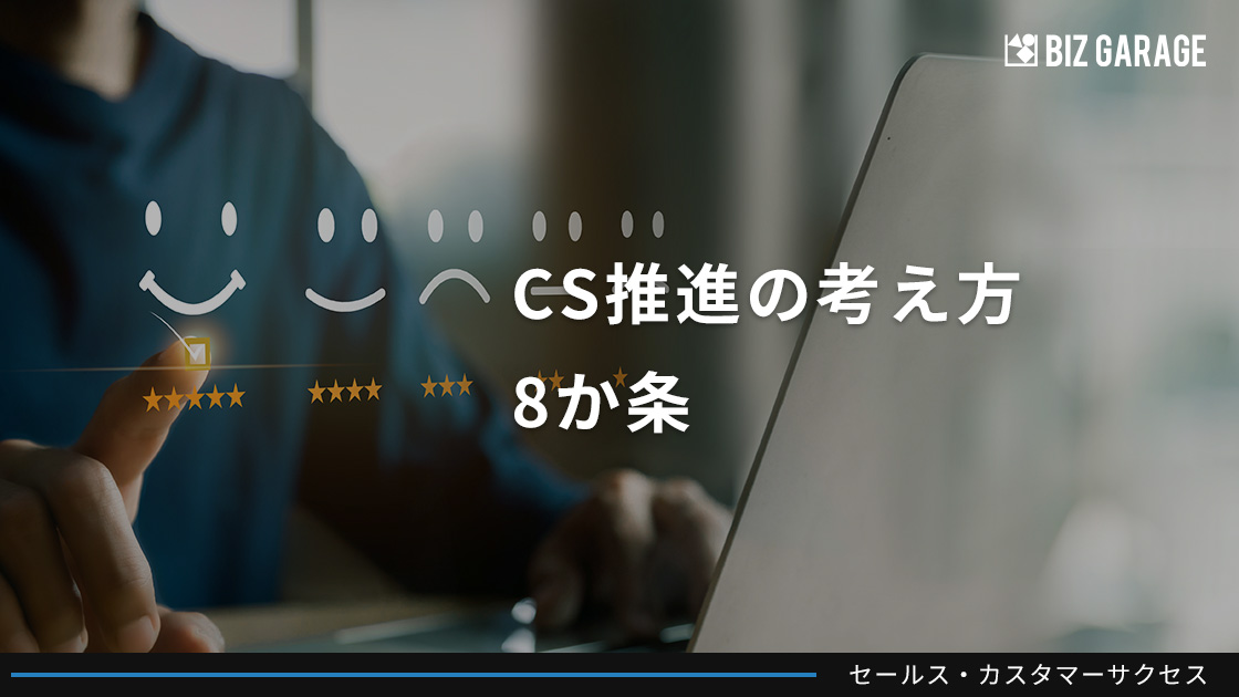 選ばれ続けるために重要なカスタマーサクセスとは～CS推進の考え方8か条