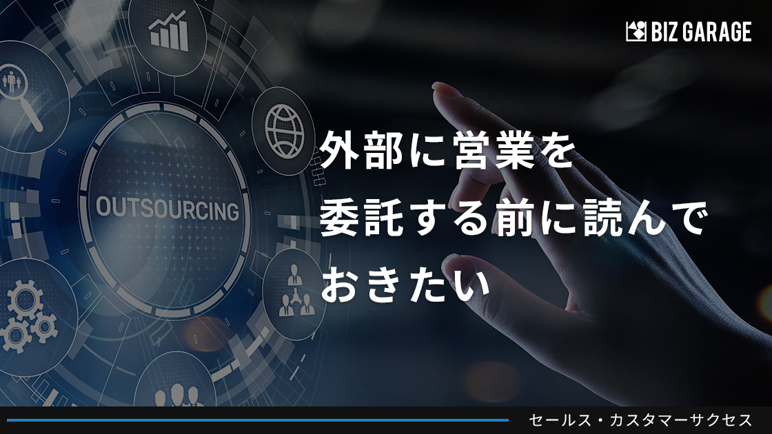 事業フェーズに合わせたアウトソーサーの選び方