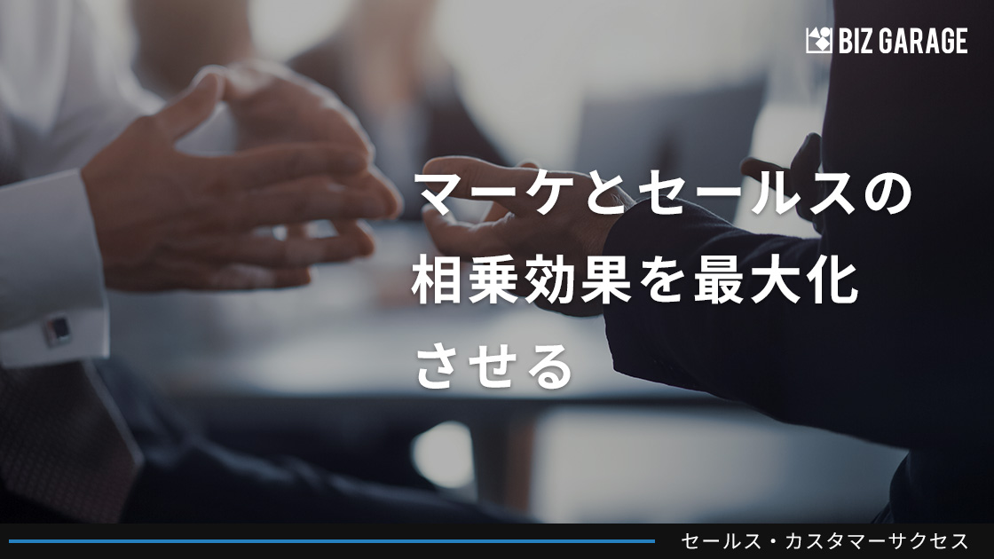 マーケとセールスの溝は埋まるのか？組織間の相乗効果を最大化させる方法とは？