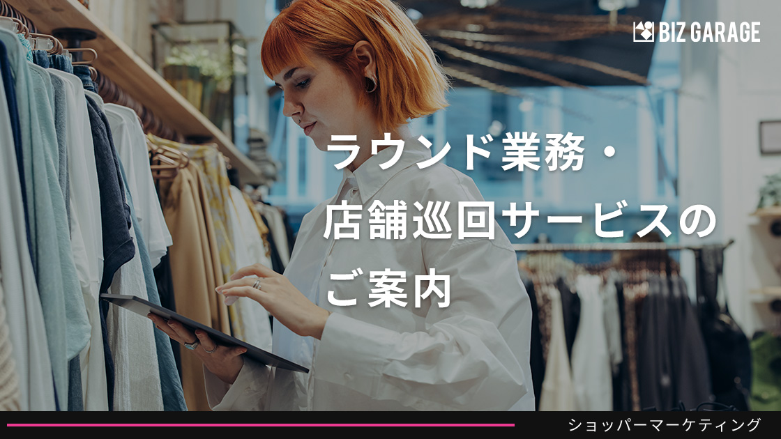 ラウンド業務・店舗巡回サービスのご案内