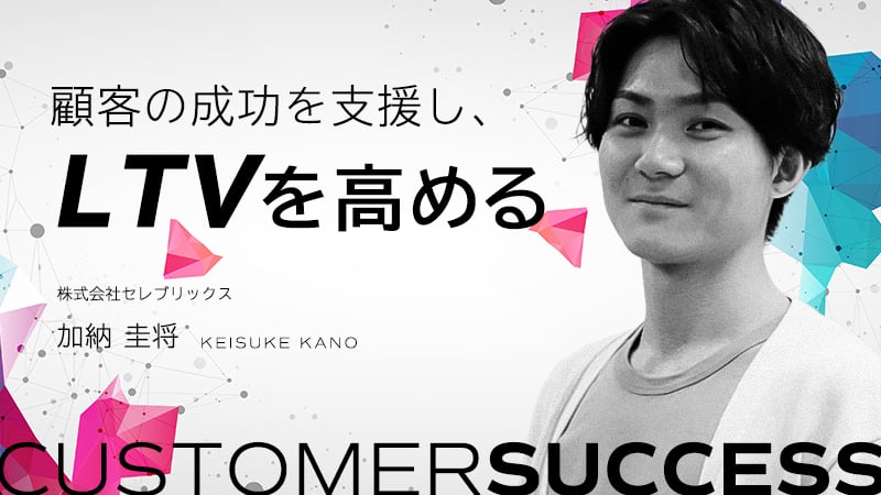 お客様の成長は自社の成長、カスタマーサクセスを考えることの大切さ
