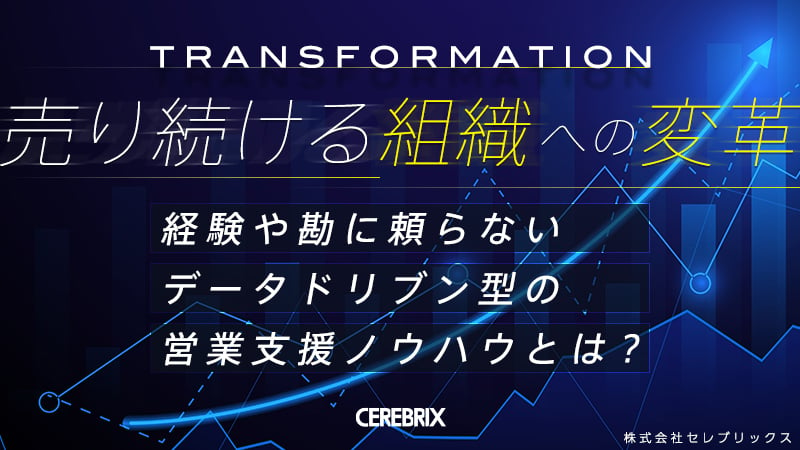 組織に「売れる営業の仕組み」を根付かせるデータドリブンな営業代行